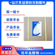石药L-异抗坏血酸钠广东现货批发VC钠广州发货食品级L-抗坏血酸钠