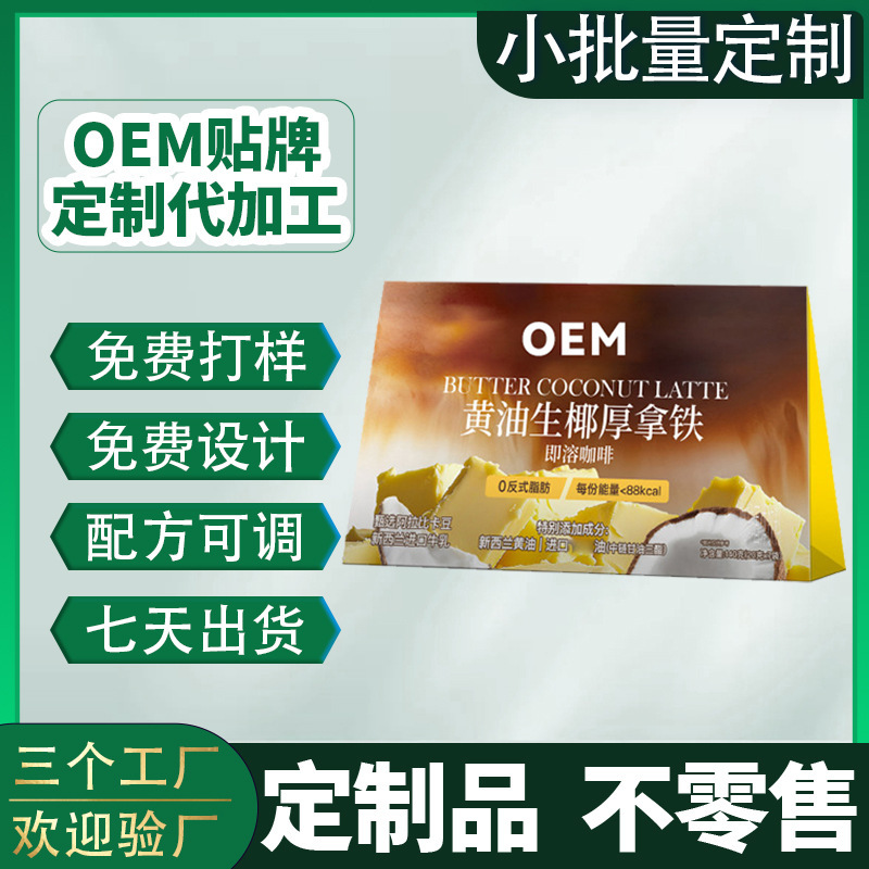 Butter Coconut Thick Latte Oem Customization, Xiaohongshu Popular Concentrated Milk Instant Freeze-Dried Latte Coffee Contract Manufacturing