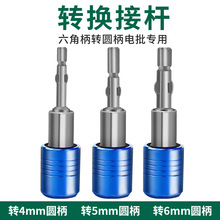 风批头转换电批头 六角转换圆柄接杆延长杆 1/4转5mm6圆柄配件