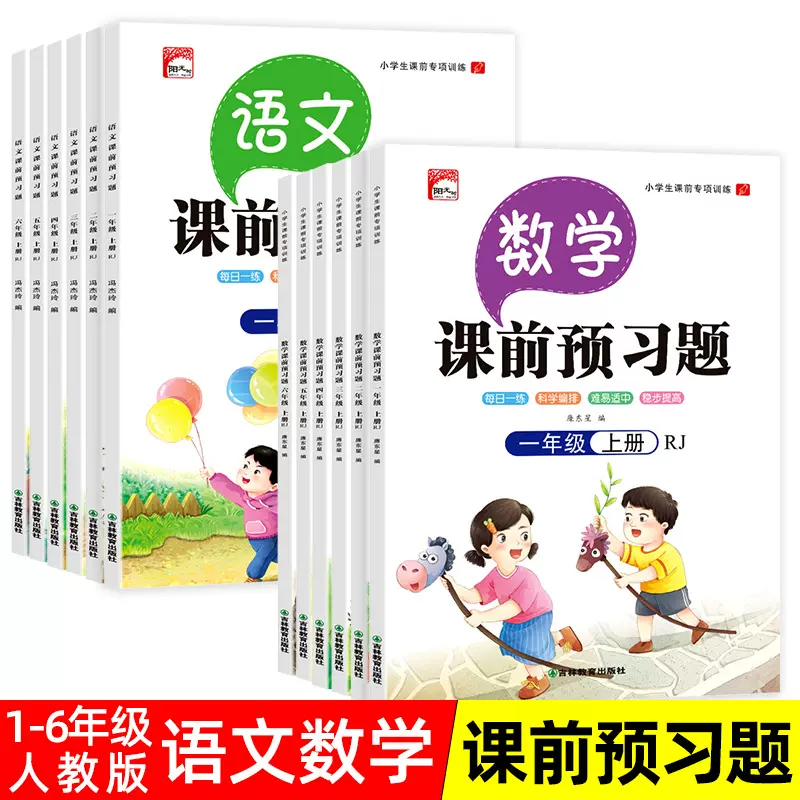 课前预习单人教版小学生一二三四五六年级上册语文数学课前预习课