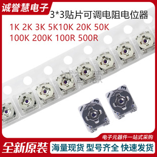 3*3 SMD Adjustable Resistor Potentiometer 1K2K3K5K10K 20K 50K 100K 200K 100R 500R