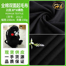 现货供应 全棉双面起毛布 20*10黑色 起绒布玩具 手袋 家具家私料