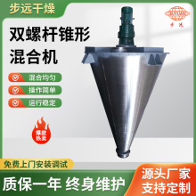 DSH型双螺旋锥形混合机 双螺杆锥型搅拌机 单螺旋锥体混合机