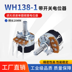 WH138-1 B 5K/10K/20K/50K/100K/250K/500K 带开关调光调速电位器