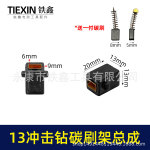 13毫米冲击钻碳刷架整套总成送碳刷手电钻冲击钻刷壶刷架01054