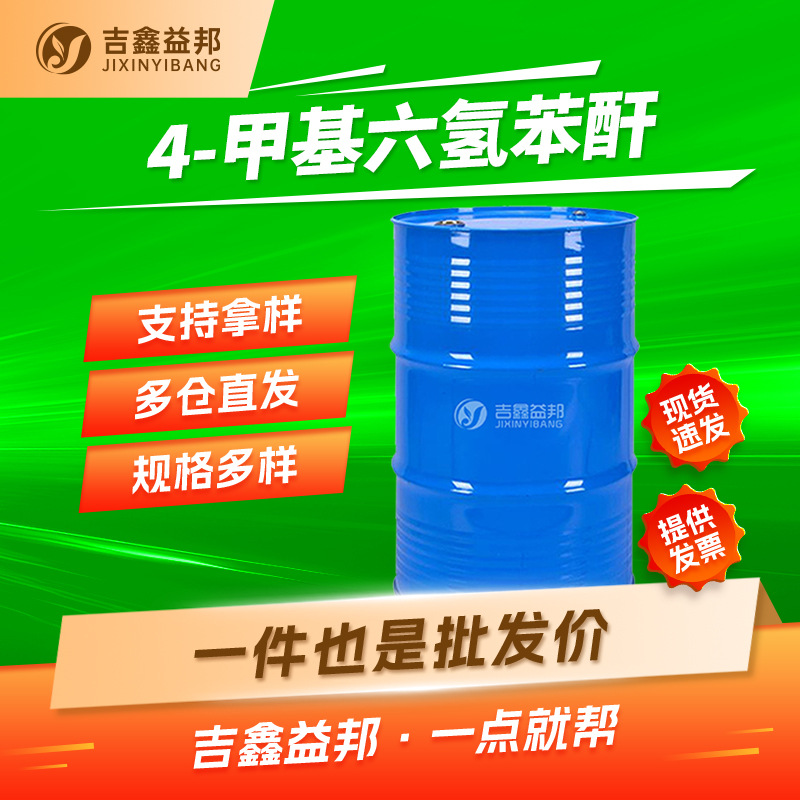 4-甲基六氢苯酐 19438-60-9 合成材料中间体 桶装无色液体