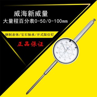 Large range dial indicator 0-50-100mm Weihai new power measuring tool instrument high precision 0.01 with drill shockproof