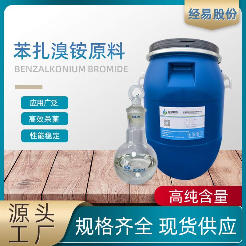 苯扎溴铵原料新洁尔灭厂家消毒广谱消毒消毒液