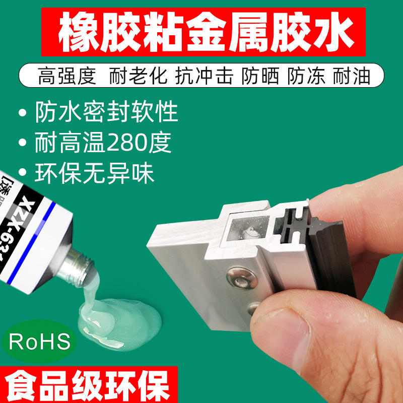 橡胶粘铝合金粘金属不锈钢高温耐老化耐油防水密封塑料铁玻璃胶水