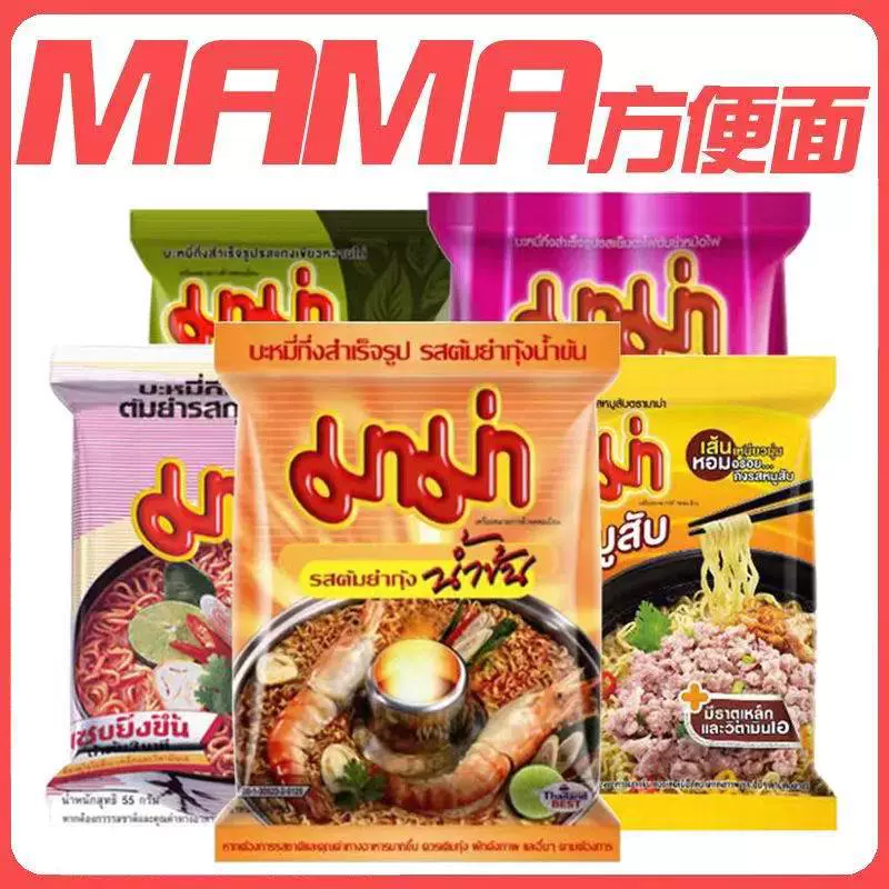 Импортировано из Таиланда, тайская лапша быстрого приготовления MAMA, со вкусом острых и кислых креветок, суп Том Ям, лапша быстрого приготовления, лапша быстрого приготовления