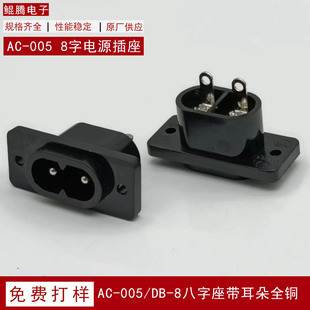 AC-005 power socket spot wholesale 8-shaped socket all copper 2.5A plum blossom seat eight-shaped seat with ears