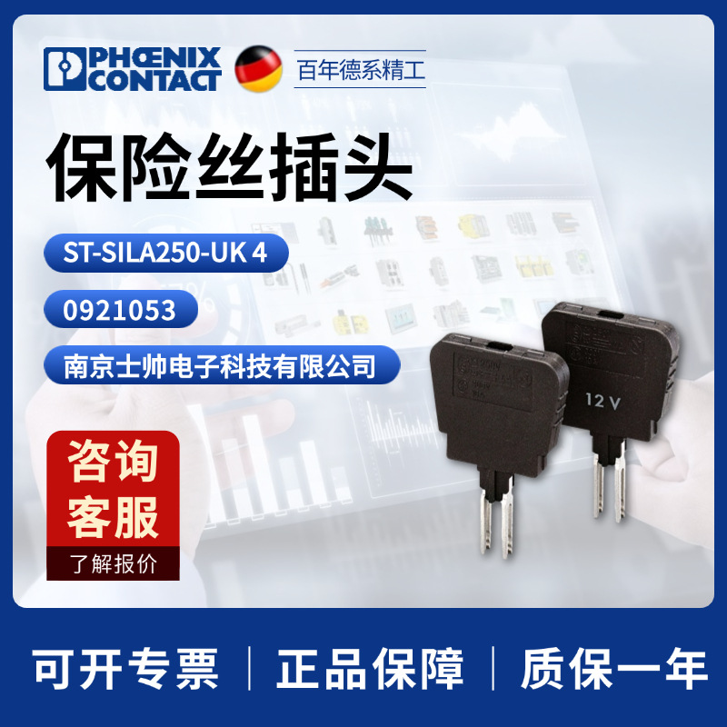 德国 菲尼克斯 phoenix 凤凰保险丝插头 ST-SILA250-UK 4 0921053