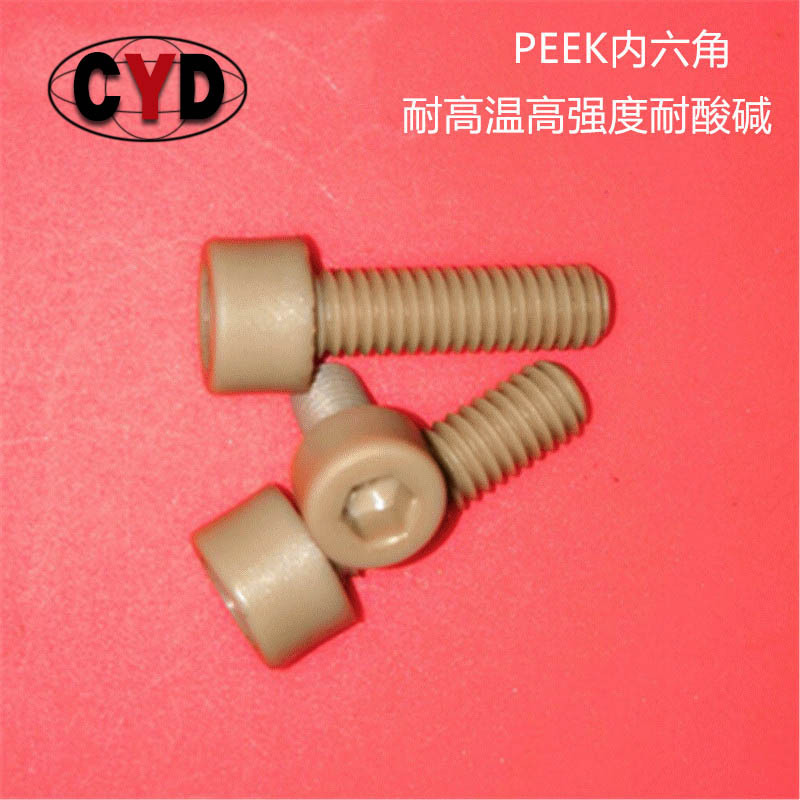 PEEK螺丝M2M4M5M6塑胶螺丝防腐蚀十字头圆头内六角螺丝
