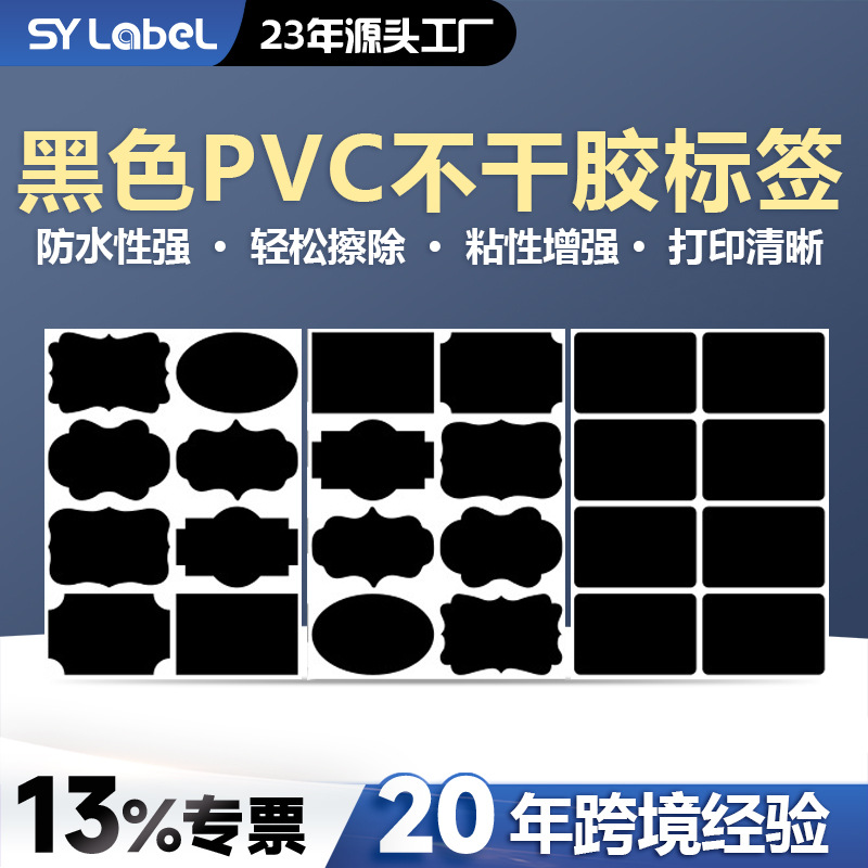 亚马逊防水标签贴纸玻璃瓶贴可擦除黑色PVC 不干胶标签纸黑板贴纸