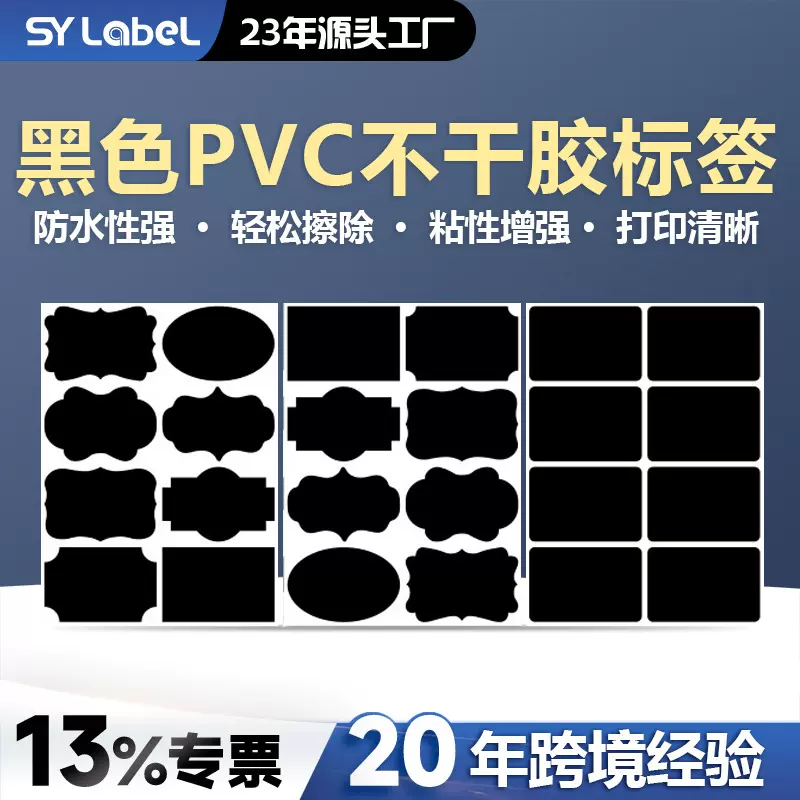 亚马逊防水标签贴纸玻璃瓶贴可擦除黑色PVC 不干胶标签纸黑板贴纸