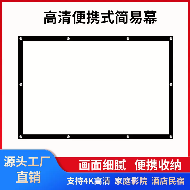 高清简易投影幕布100寸便捷式壁装贴墙幕家用户外壁挂投影仪屏幕