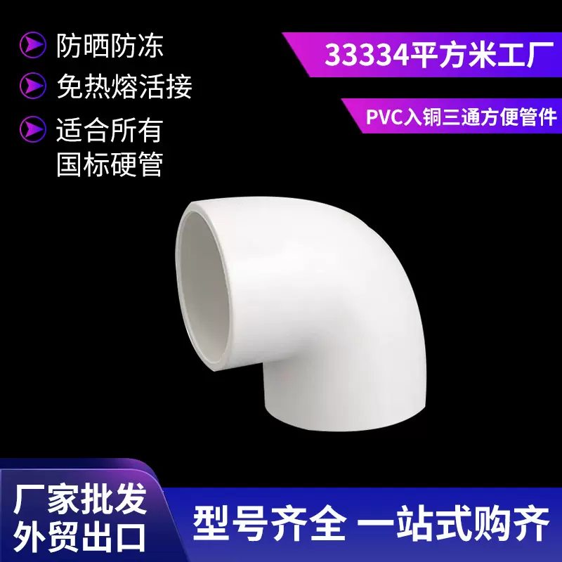 白色PVC塑料三通 sam-uk40给水系列弯头 螺纹高压家用工程管件