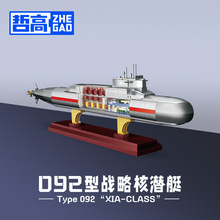 哲高QJ5063军事战斗战略核潜艇潜水艇男孩拼搭玩具积木礼物代发