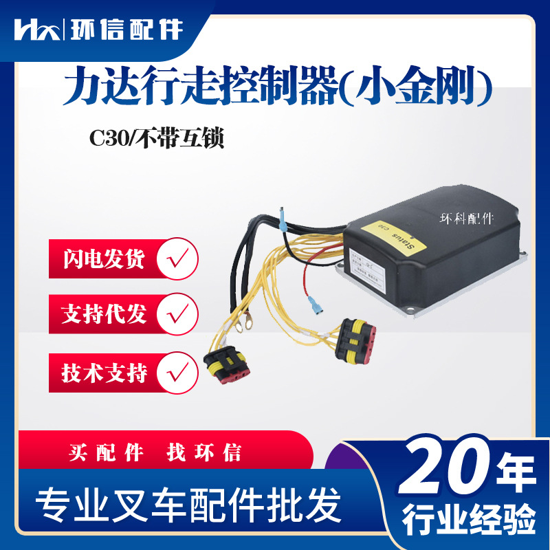 现货力达小金刚CBD15-170G行走控制器C30 搬运车堆高车配件批发