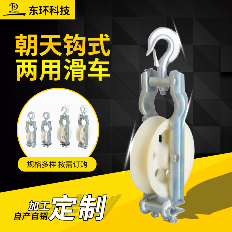 尼龙轮铝轮放线架空钩挂2用80*50/120*58/160*40朝天钩式两用滑车