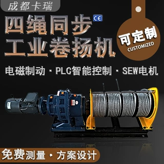 定制多绳同步电动绞盘PLC智能控制绞车SEW电机防爆 电动卷扬机