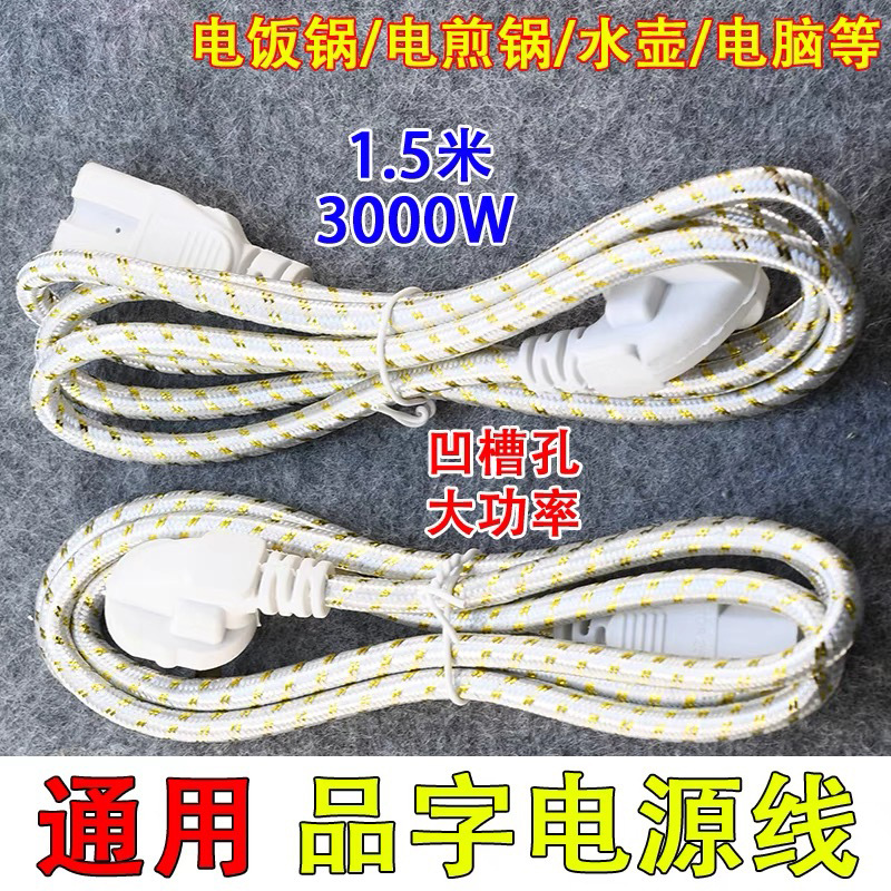 通用电磁炉电饭锅煲热水壶三孔电源线插头线大功率品字连接线