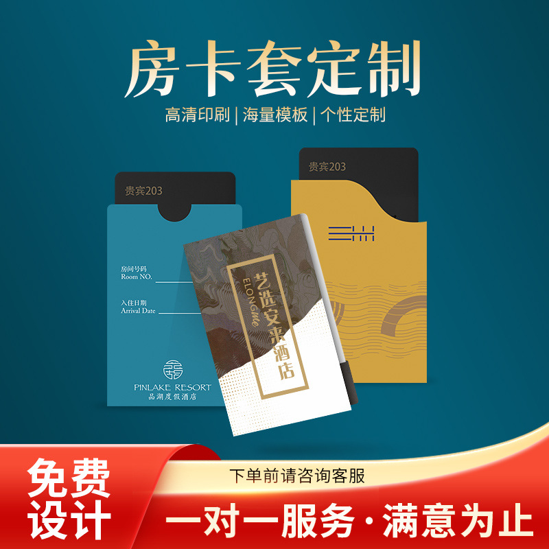 酒店房卡套定制 纸质宾馆民宿卡套印刷订制旅馆旅社房间卡套定做