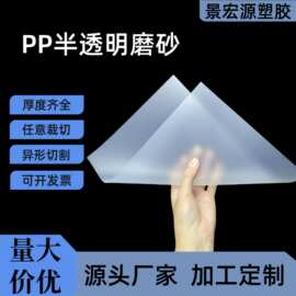 PP磨砂片材pp半透明磨砂胶片pp半透明卷材双面磨砂胶片塑料片pp片