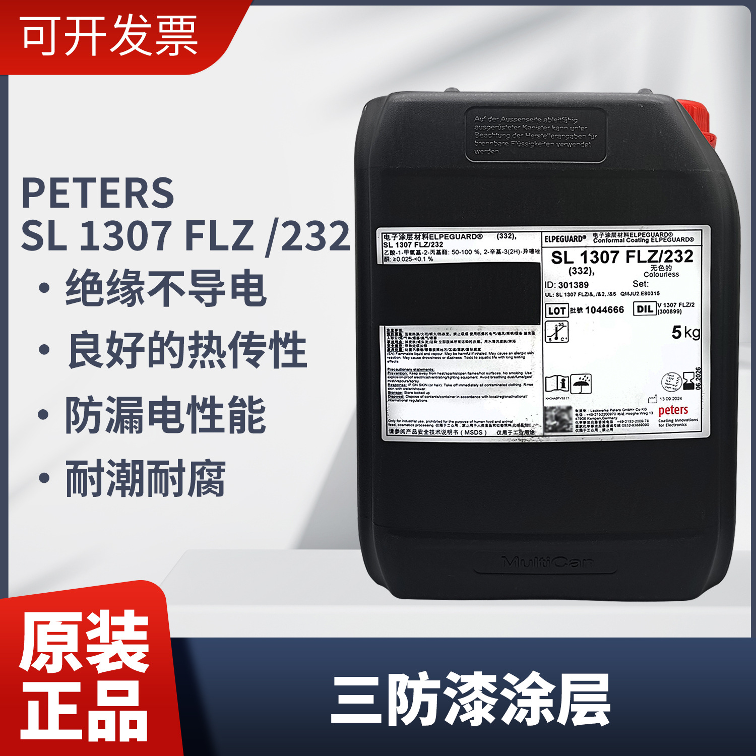 德国Peters  SL1307 FLZ/232 三防漆涂层 家用电器航空航天