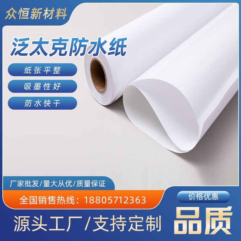 厂家批发泛太克120G防水纸彩喷纸商用写真灯箱展示投影