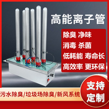 高能离子管发生器模组空气净化系统垃圾场养殖场除臭净化系统工厂