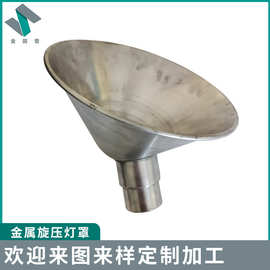 照明配件金属旋压灯罩铝制工矿灯LED灯罩车间厂房防尘工业