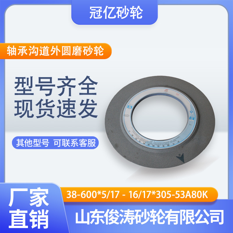 冠亿牌轴承沟道外圆磨砂轮 38-600*5/17-16/17*305-53A80K 60m/s