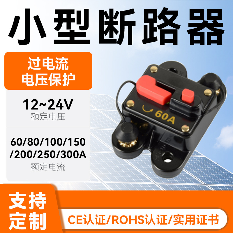 12V/24V直流家用太阳能防水路断路器 60A80A100A150A200A厂家直销