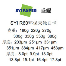 SYI R60环保未涂白卡艺术卡再生回收浆制成60%recycled卷筒分切