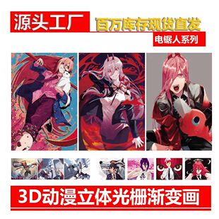 Chainsaw Man 3D Anime Stereo Poster Raster Gradient Painting 3D Series Chainsaw Man Poster Raster Painting Naked Eye 3D Painting