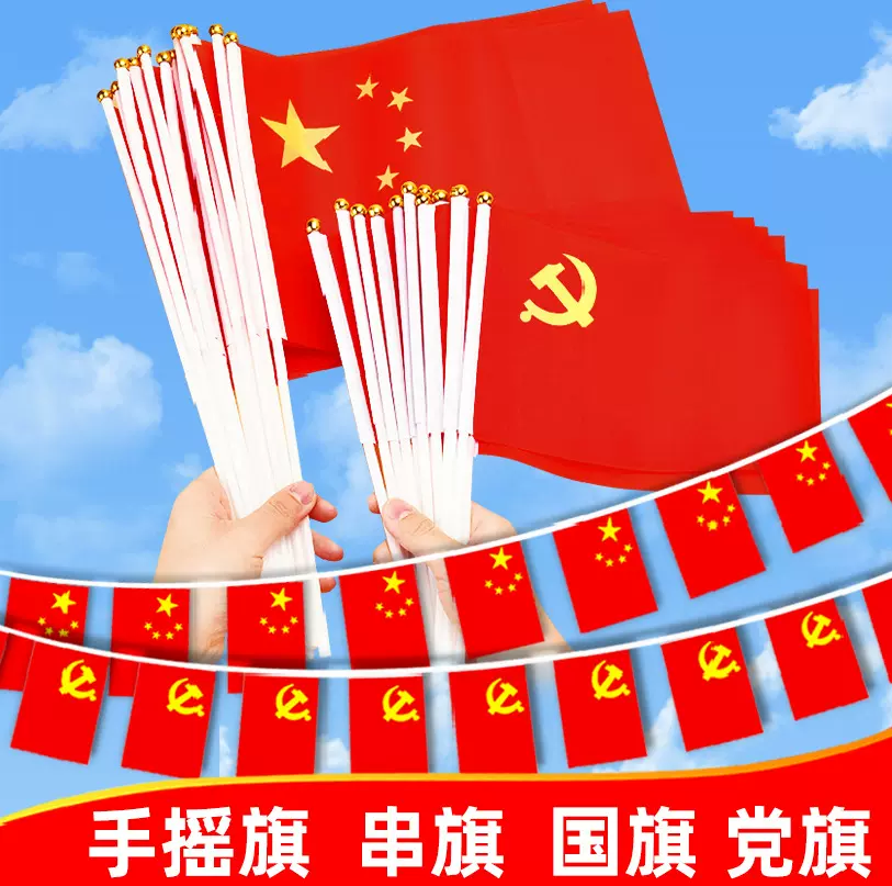 中国国旗五星红旗手摇旗小党旗带杆小国旗小红旗7号8号国旗串批发