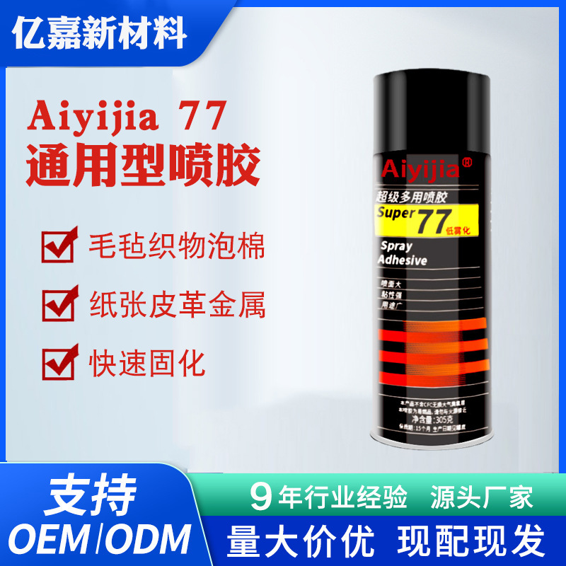 77喷胶 低雾化复合型胶水 汽车内饰顶棚海绵泡沫皮革广告纸粘接胶