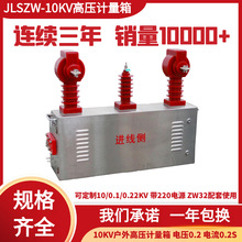 JLSZW-10KV߉Ӌ䲻P䓵ʽ߹ӋMؽMϻ