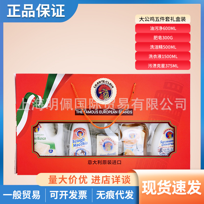 意大利大公鸡管家去油污清洁剂清洁肥皂洗洁精礼盒装五件套装