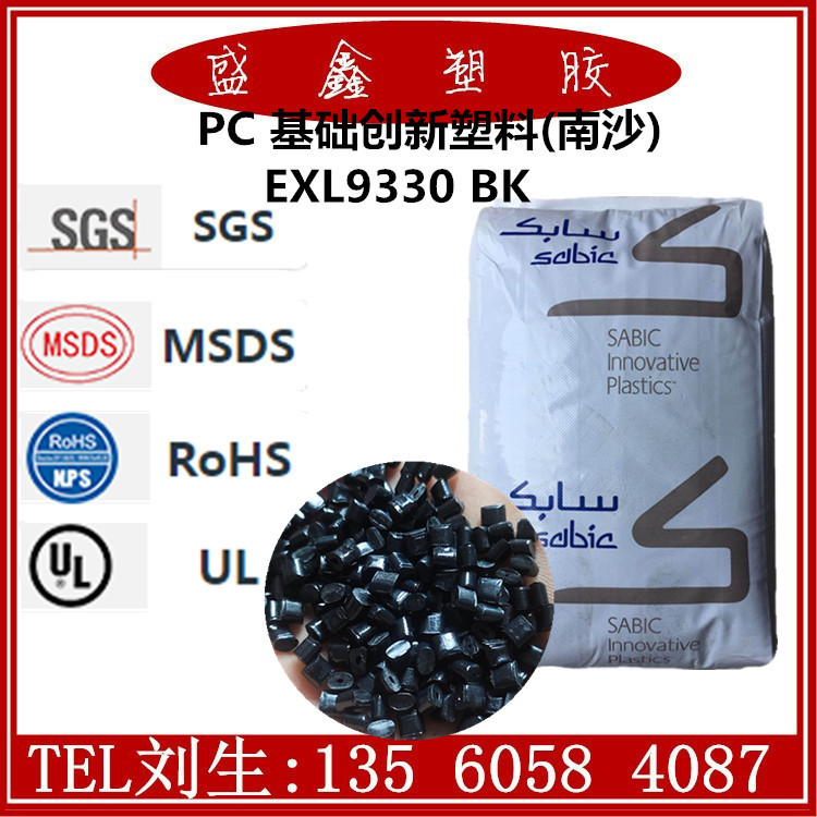 高光泽PC 基础创新塑料(南沙) EXL9330 BK1A068 薄壁制品 照明灯