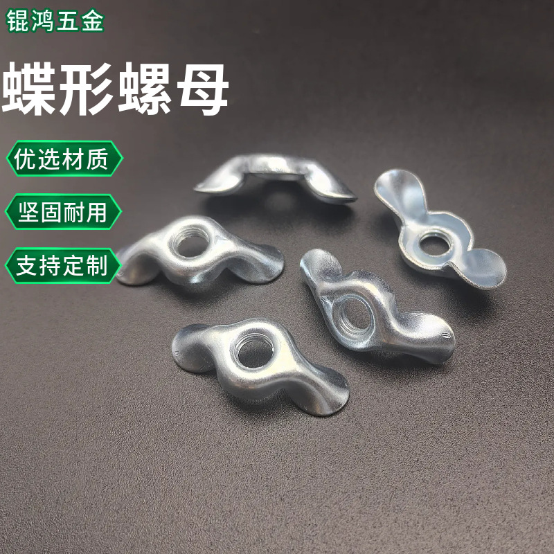 不锈钢蝶形螺母蝴蝶形羊角大边元宝螺帽铁镀锌手拧螺丝帽定制