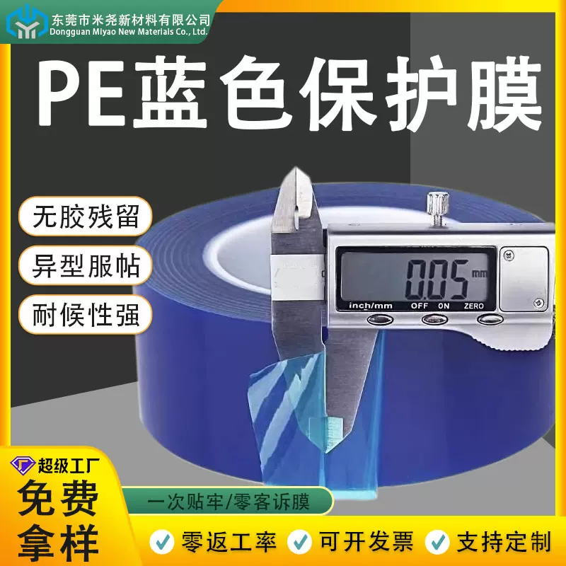定制PE蓝色保护膜地面金属加工电子透明防尘防刮不留残胶耐高温