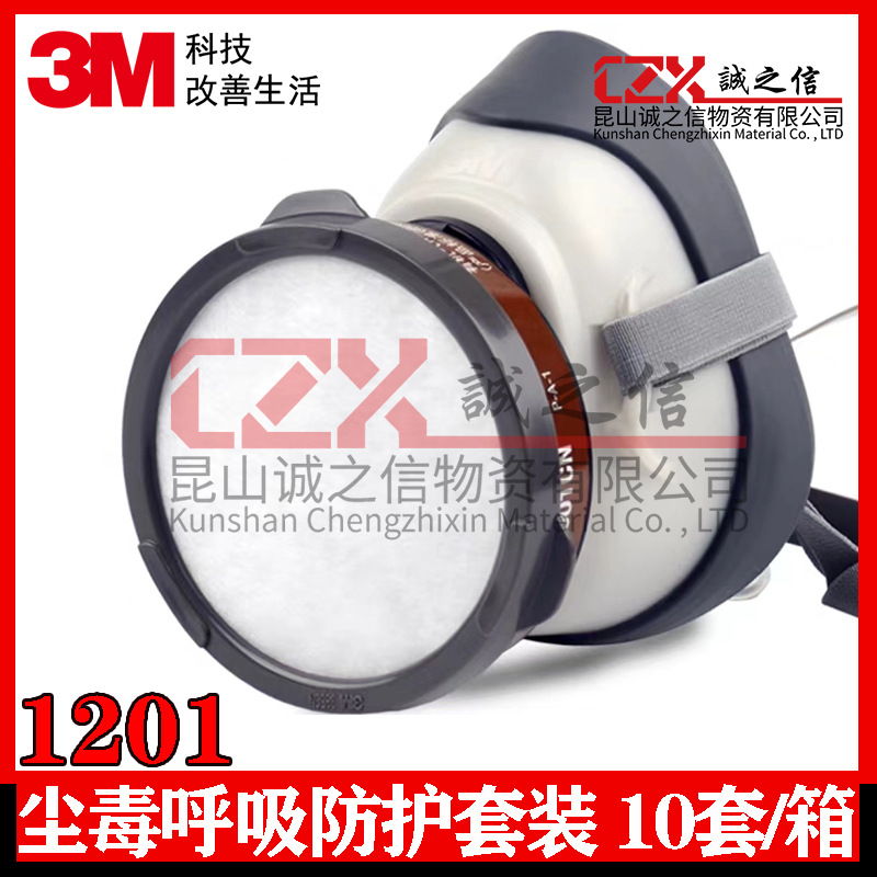 3M1201尘毒呼吸防护套装半面罩单滤盒