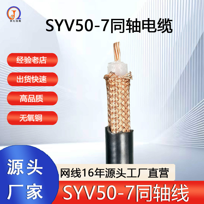 National standard SYV50-7 coaxial cable 7 copper wire environmental protection 216 high density braided mesh coaxial line SYV50-7