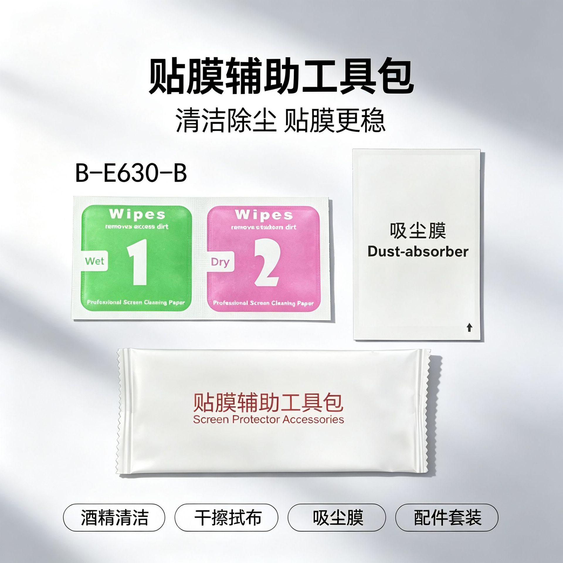 厂家现货手机钢化膜辅助贴膜工具包屏幕清洁套装定消毒酒精包