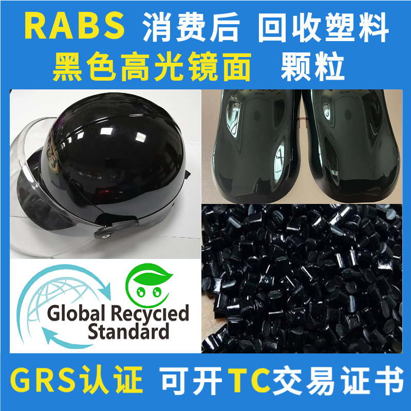 GRS黑色镜面高光ABS塑胶颗粒PCR消费后RABS回收塑料可开TC交易证