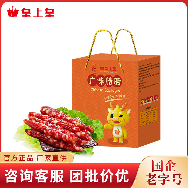 皇上皇 广味腊肠900g 广式香肠土特产独立小包装礼盒中秋送礼