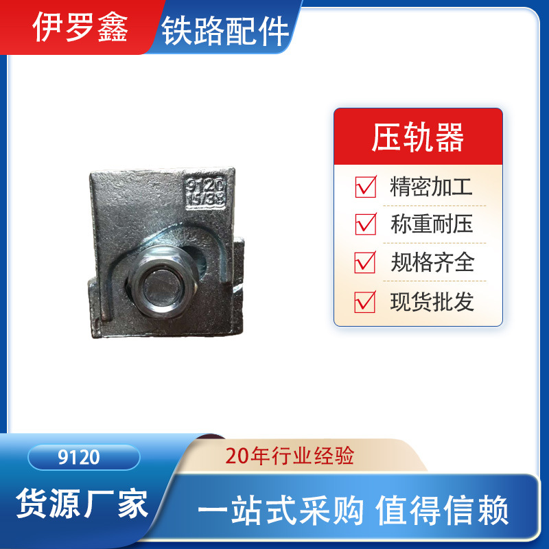 伊罗鑫厂家批发 港口轨道焊接压轨器 9120型压轨器 量大从优