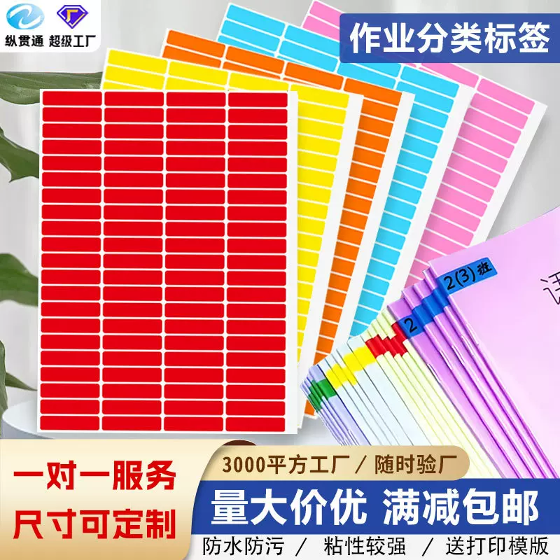 学生手写作业分类标签A4不干胶彩色姓名贴文件分组颜色标记号贴纸
